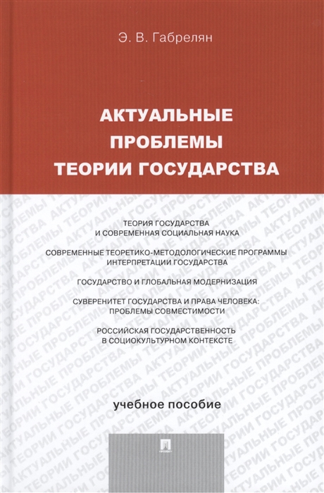 

Актуальные проблемы теории государства учебное пособие