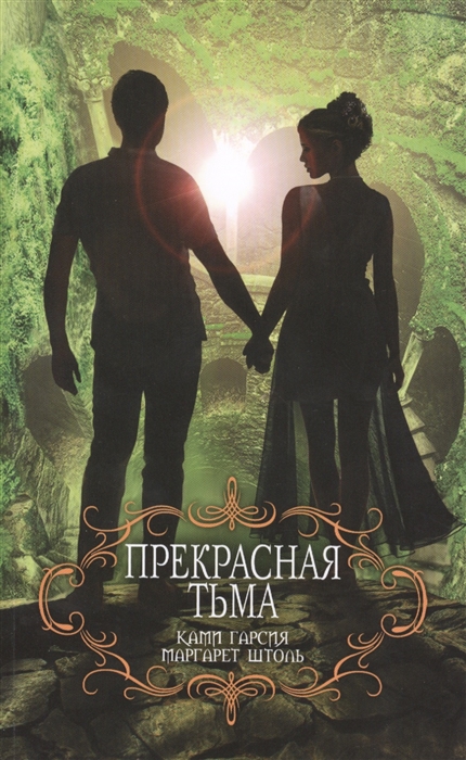 

Прекрасная тьма