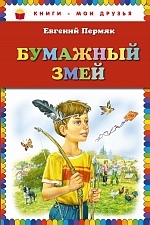 

Бумажный змей