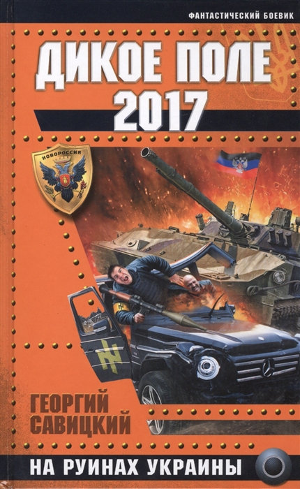 

Дикое Поле 2017 На руинах Украины