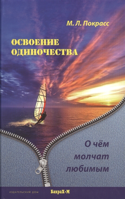 

Освоение одиночества О чем молчат любимым