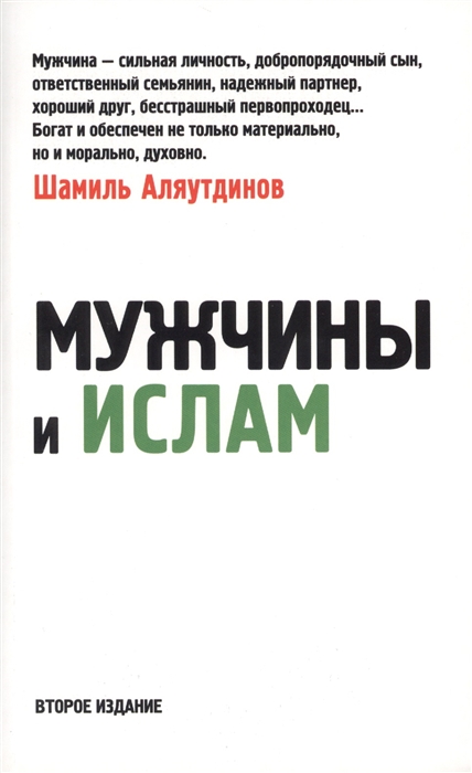 

Мужчины и ислам Второе издание дополненное
