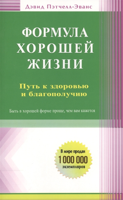 

Формула хорошей жизни Путь к здоровью и благополучию