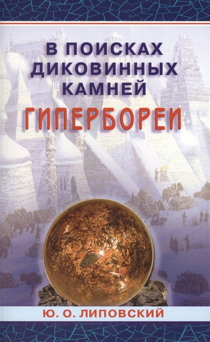 

В поисках диковинных камней Гипербореи