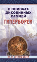 В поисках диковинных камней Гипербореи