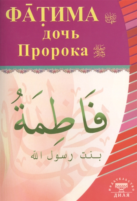 

Фатима - дочь пророка