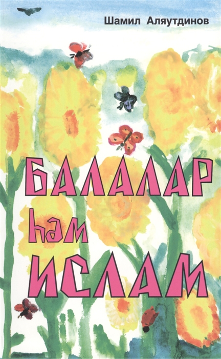 

Балалар hэм Ислам Дети и Ислам
