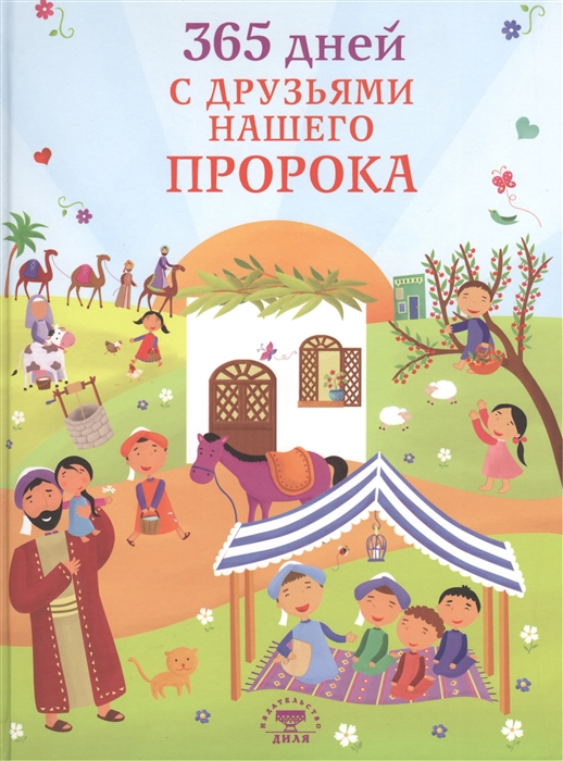 

365 дней с друзьями нашего Пророка