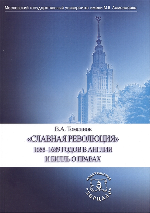 

Славная революция 1688-1689 годов в Англии и Билль о правах Учебное пособие