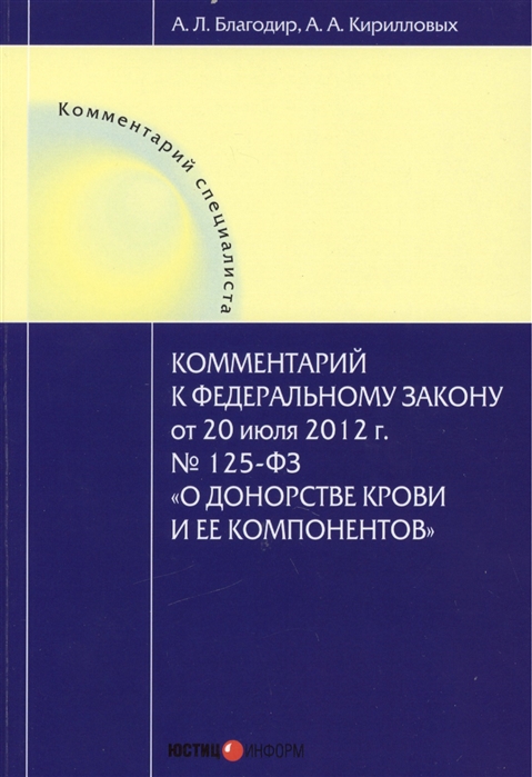 

Комментарий к Федеральному закону от 20 июля 2012 г 125-ФЗ О донорстве крови и ее компонентов постатейный Издание второе измененное и дополненное