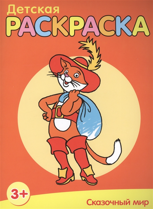 

Сказочный мир Детская раскраска