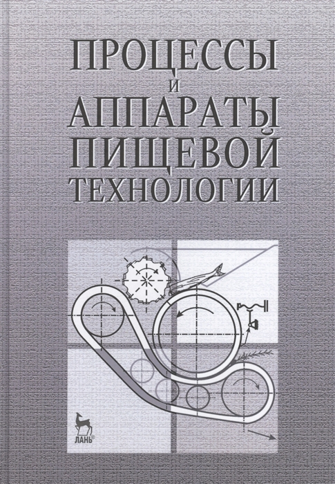 

Процессы и аппараты пищевой технологии учебное пособие