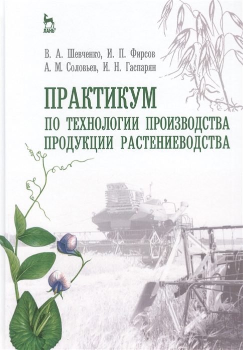 

Практикум по технологии производства продукции растениеводства учебник