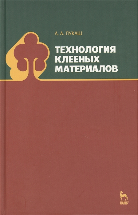 Лукаш А. - Технология клееных материалов учебное пособие