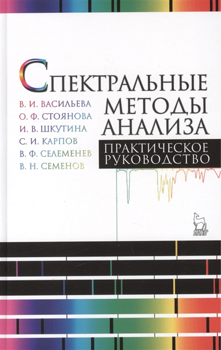 

Спектральные методы анализа Практическое руководство Учебное пособие