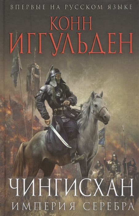 

Чингисхан Империя Серебра