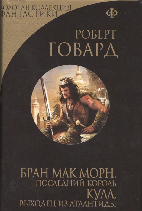 

Бран Мак Морн последний король Кулл выходец из Атлантиды