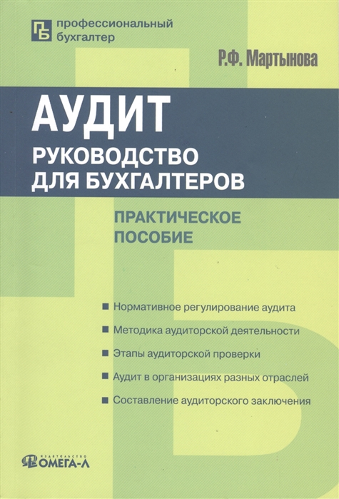 

Аудит руководство для бухгалтеров Практическое пособие