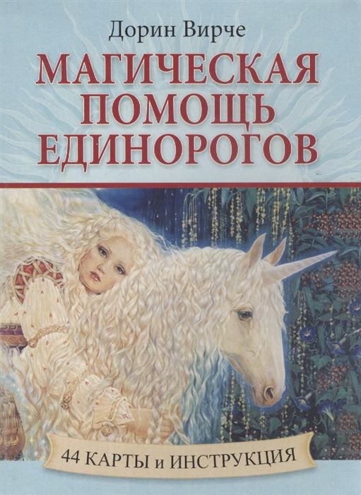 

Магическая помощь единорогов 44 карты и инструкция