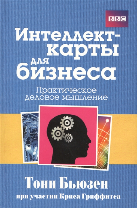 

Интеллект-карты для бизнеса Практическое деловое мышление