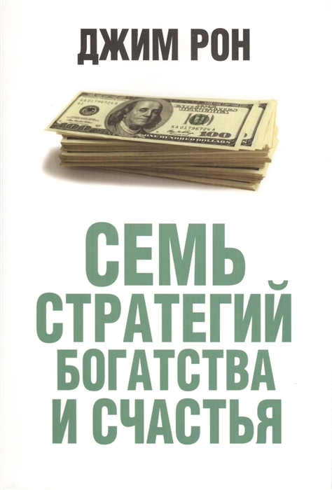 

Семь стратегий богатства и счастья