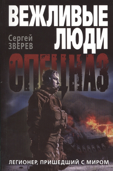

Легионер пришедший с миром