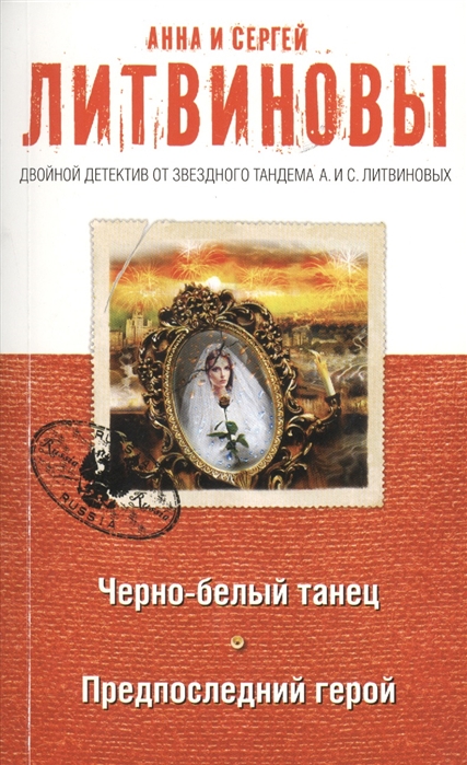 

Черно-белый танец Предпоследний герой