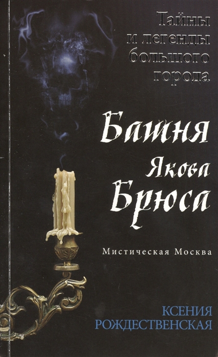 

Мистическая Москва Башня Якова Брюса