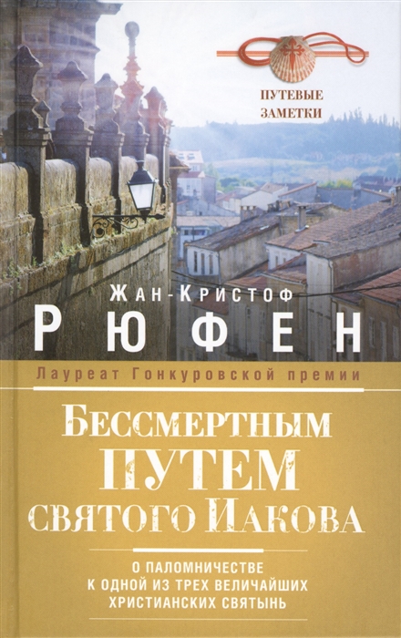 

Бессмертным Путем святого Иакова О паломничестве к одной из трех величайших христианских святынь Путевые заметки