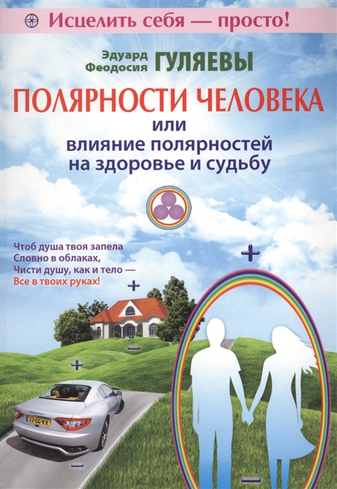 Гуляев Э., Гуляева Ф. - Полярности человека или Влияние полярностей на здоровье и судьбу