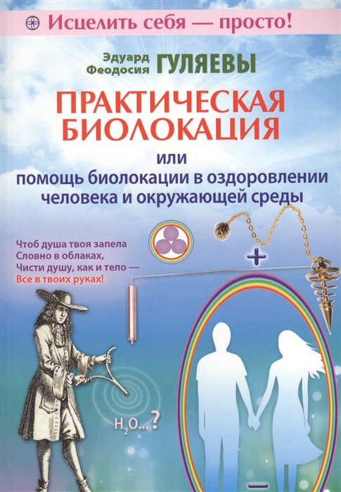 Гуляев Э., Гуляева Ф. - Практическая биолокация или Помощь биолокации в оздоровлении человека и окружающей среды