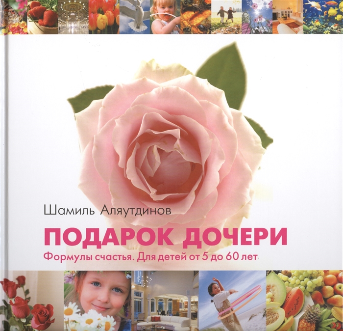 

Подарок дочери Формулы счастья Для детей от 5 до 60 лет