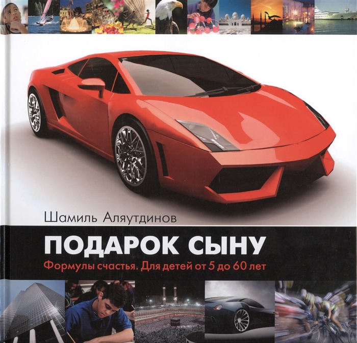 

Подарок сыну Формулы счастья Для детей от 5 до 60 лет