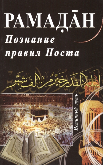 

Рамадан Познание правил Поста