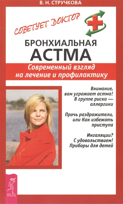 

Бронхиальная астма Современный взгляд на лечение и профилактику