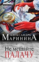 Не мешайте палачу Не мешайте палачу