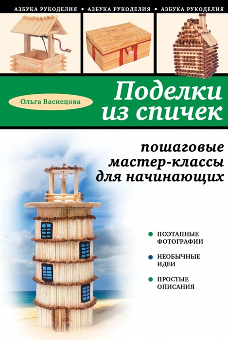 

Поделки из спичек Пошаговые мастер-классы для начинающих