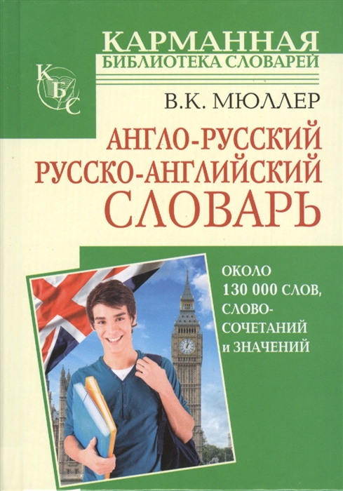 

Англо-русский Русско-английский словарь Около 130 000 слов словосочетаний и значений
