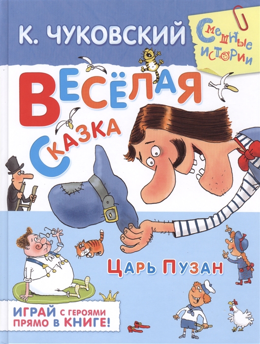 

Веселая сказка Царь Пузан Играй с героями прямо в книге