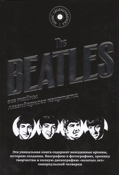 

The Beatles Все тайны легендарного квартета