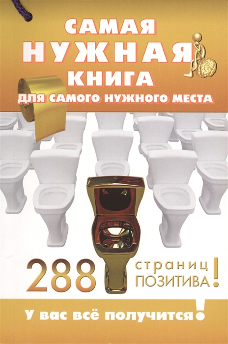 

Самая нужная книга для нужного места 288 страниц позитива