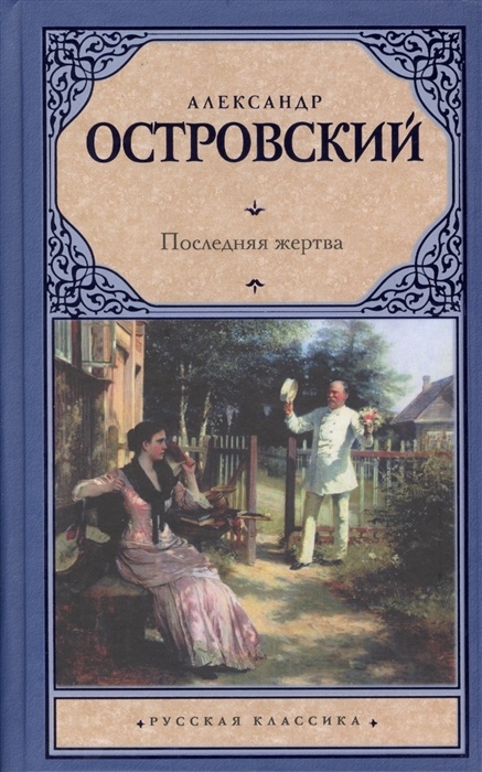 

Последняя жертва