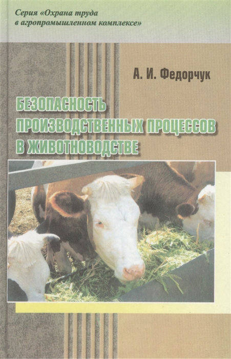 

Безопасность производственных процессов в животноводстве Практическое пособие