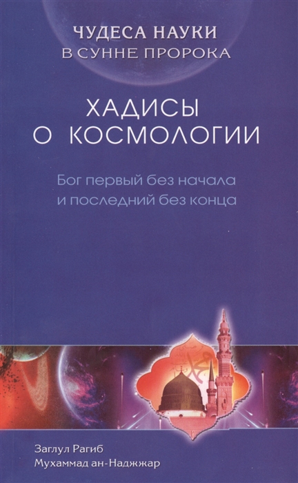 

Чудеса науки в Сунне Пророка Хадисы о космологии Бог первый без начала и последний без конца