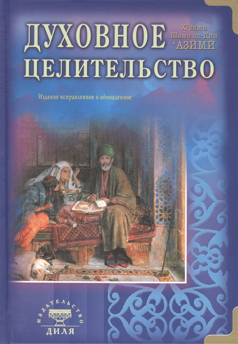 

Духовное целительство Издание исправленное и обновленное