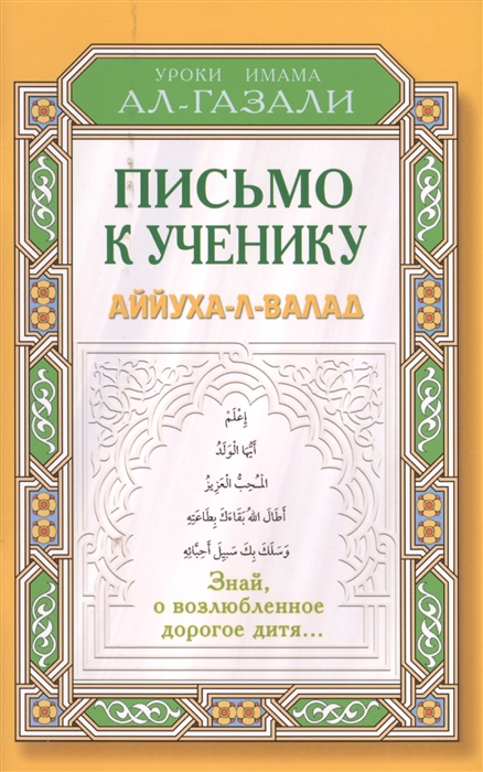 

Письмо к ученику Аййуха-л-валад