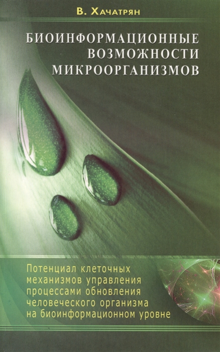 Хачатрян В. - Биоинформационные возможности организмов Потенциал клеточных механизмов управления процессами обновления человеческого оргназима на биоинформационном уровне