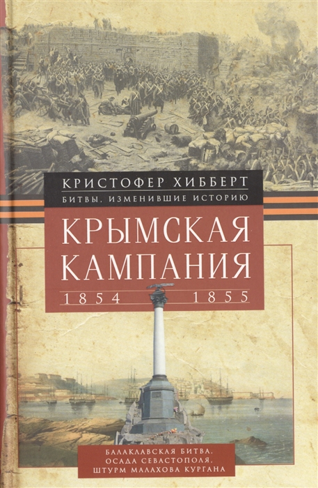 

Крымская кампания 1854-1855 Трагедия лорда Раглана командующего британскими войсками