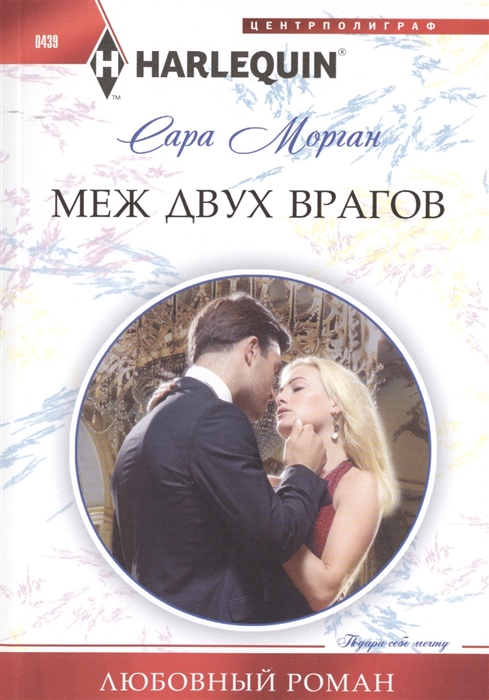 

Меж двух врагов Роман