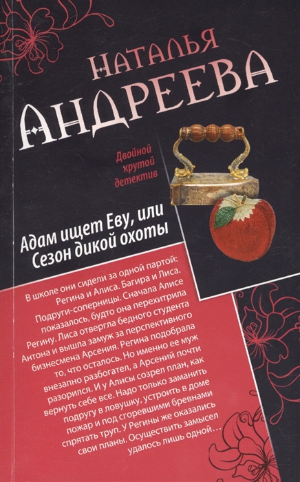 

Куда уходят грешницы или Гробница Наполеона Адам ищет Еву или Сезон дикой охоты